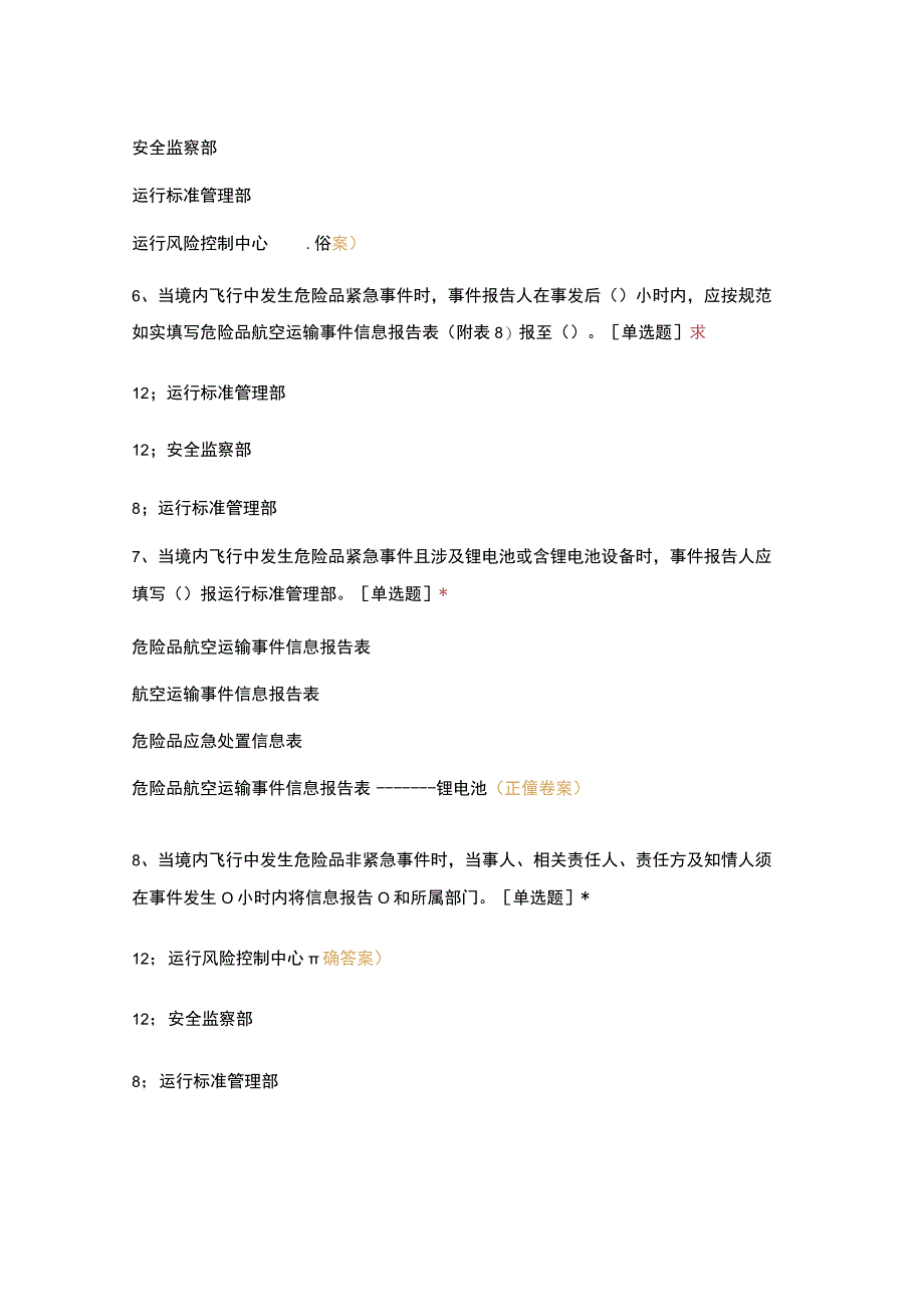 危险品运输手册0207宣贯试题(4).docx_第2页