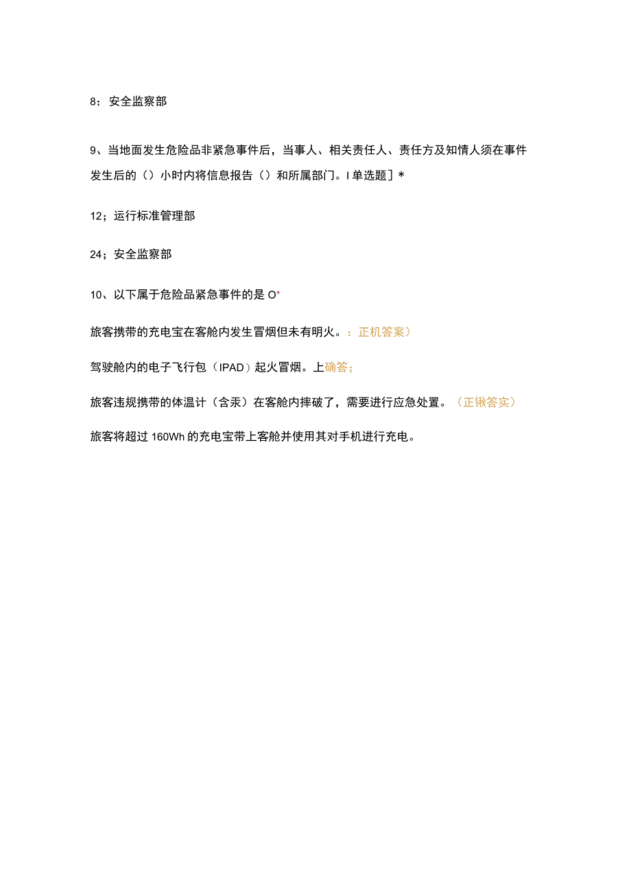 危险品运输手册0207宣贯试题(4).docx_第3页