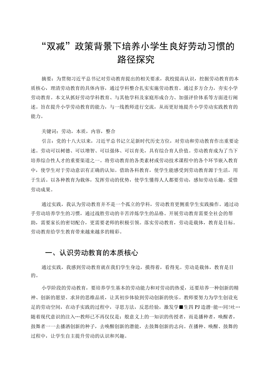 双减政策背景下培养小学生良好劳动习惯的路径探究论文.docx_第1页