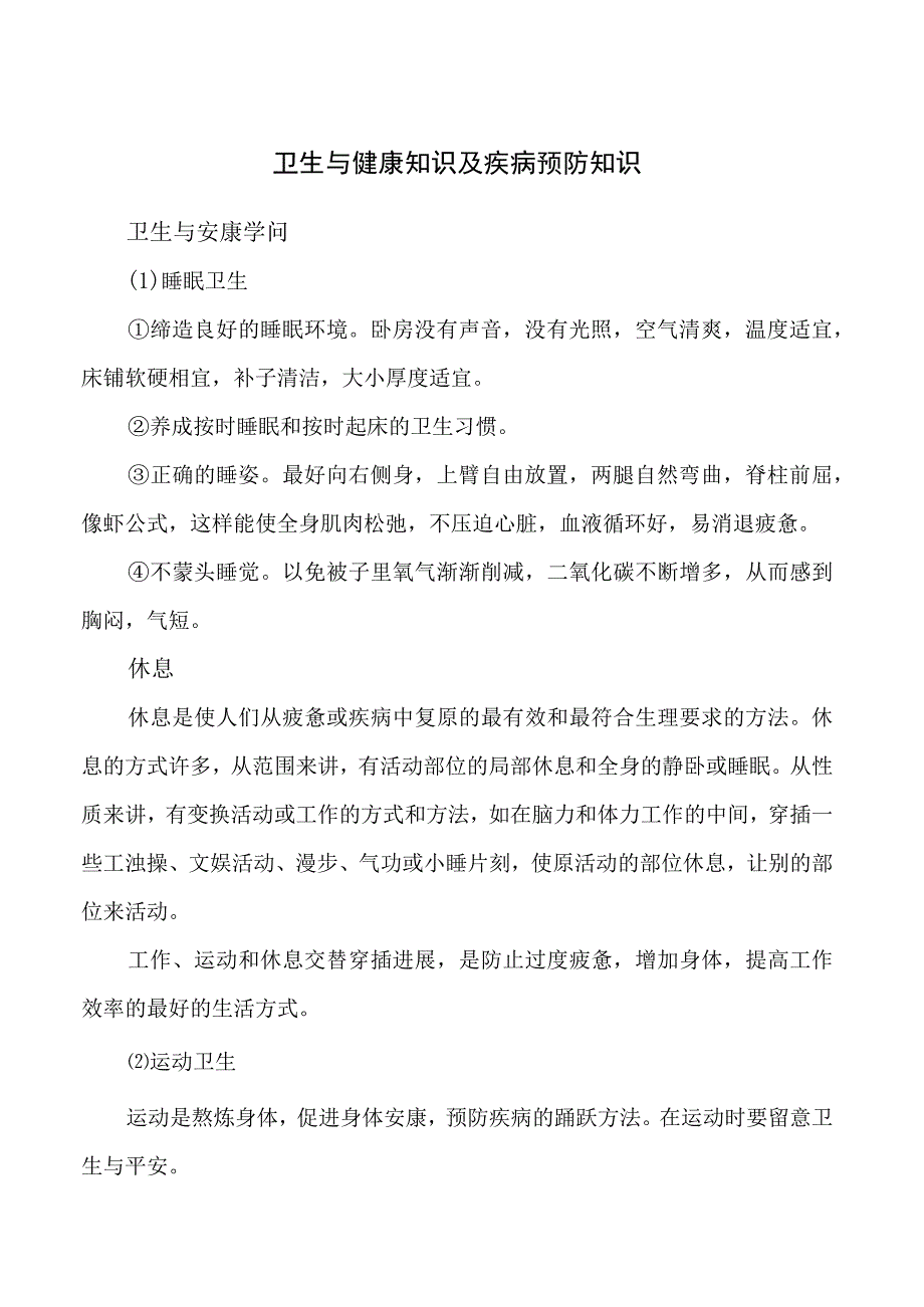 卫生与健康知识及疾病预防知识.docx_第1页