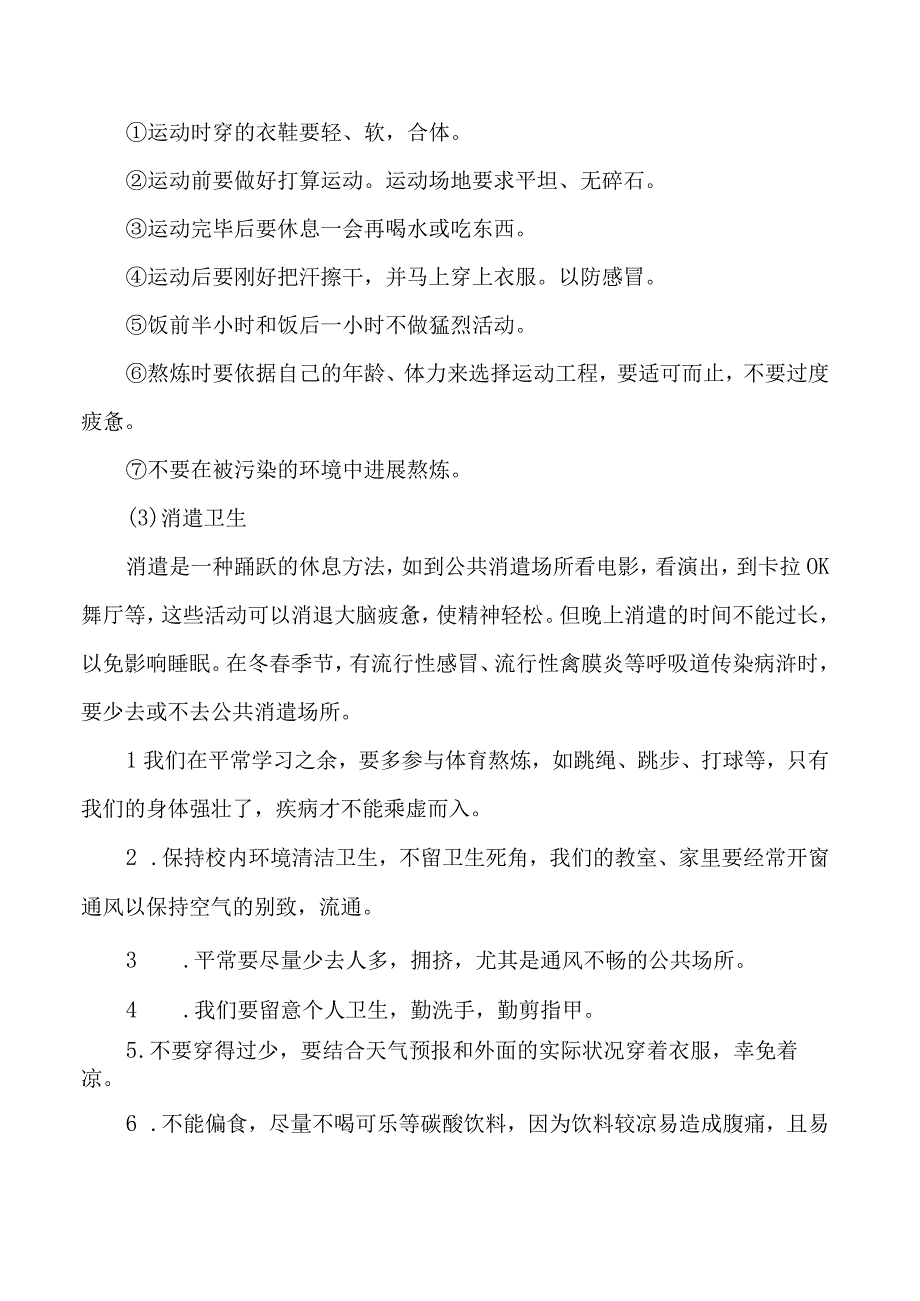 卫生与健康知识及疾病预防知识.docx_第2页