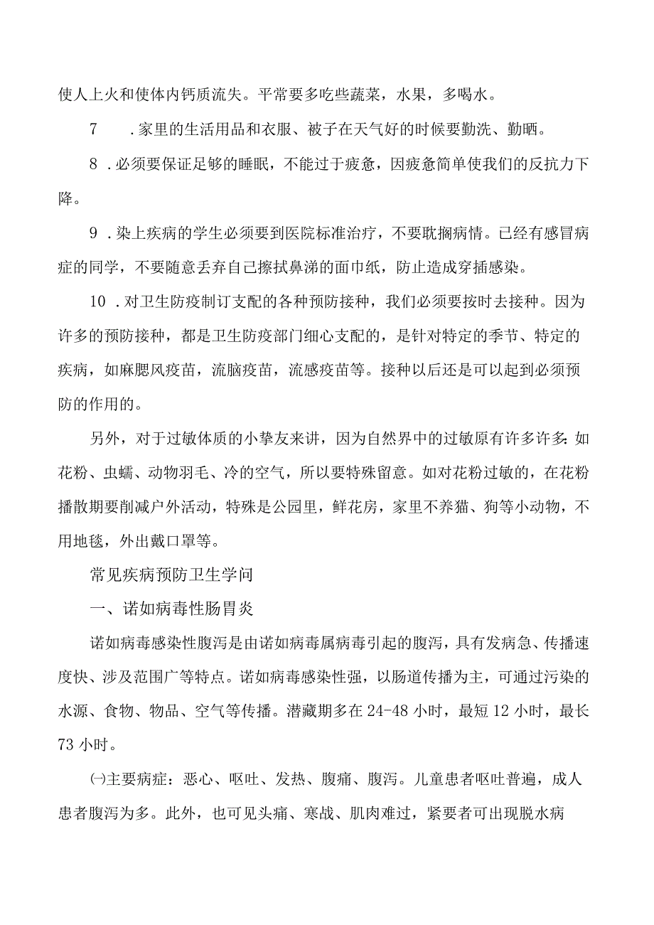 卫生与健康知识及疾病预防知识.docx_第3页