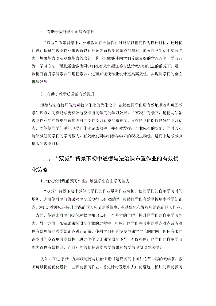 双减背景下初中道德与法治课布置作业的优化策略论文.docx_第2页