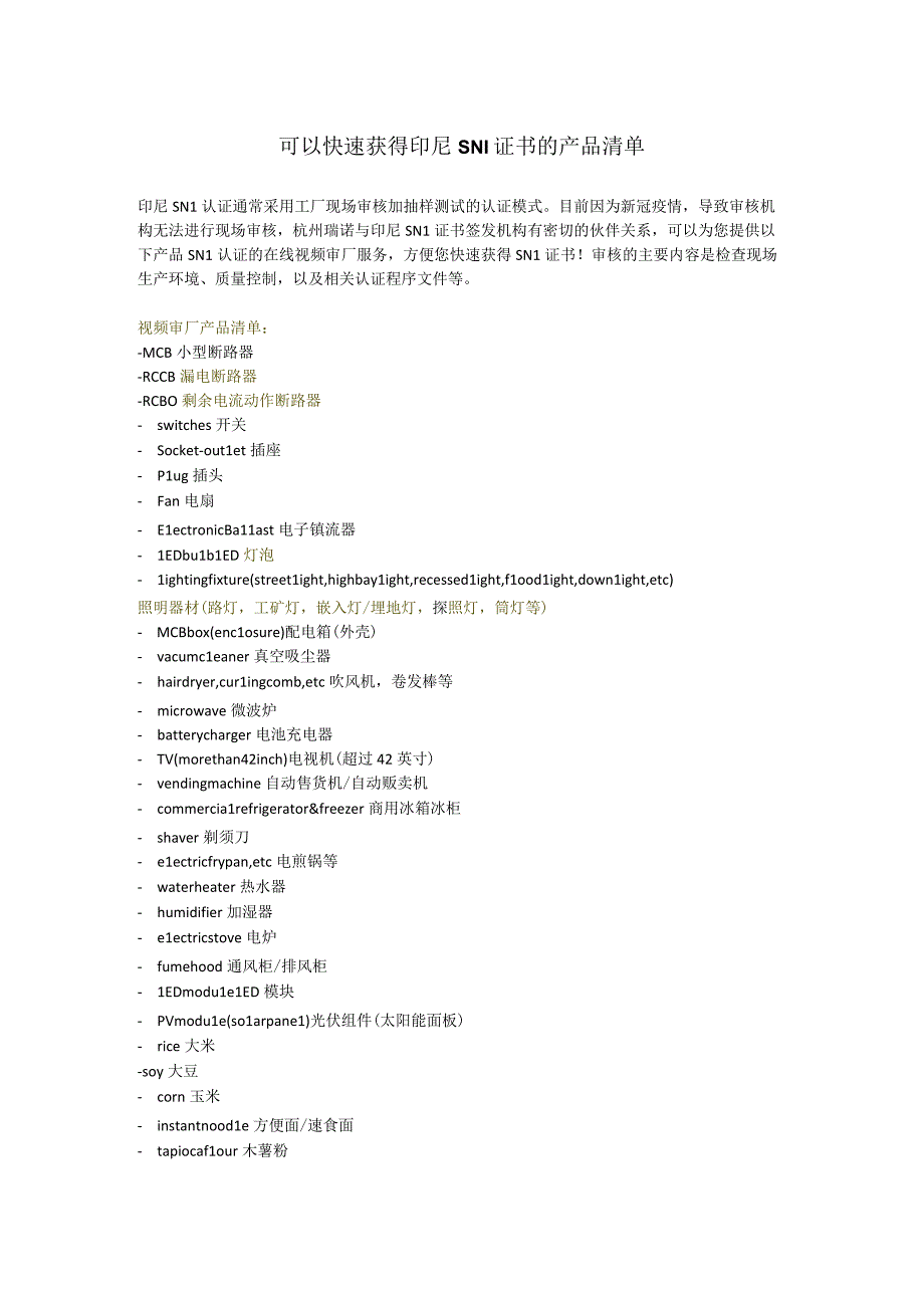 印尼SNI认证产品清单.docx_第1页