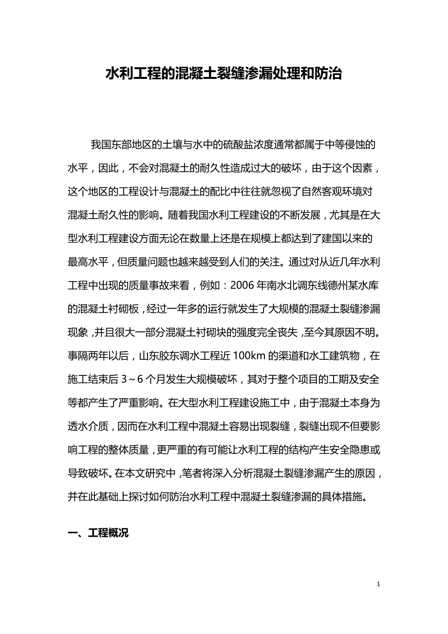 水利工程的混凝土裂缝渗漏处理和防治.doc_第1页