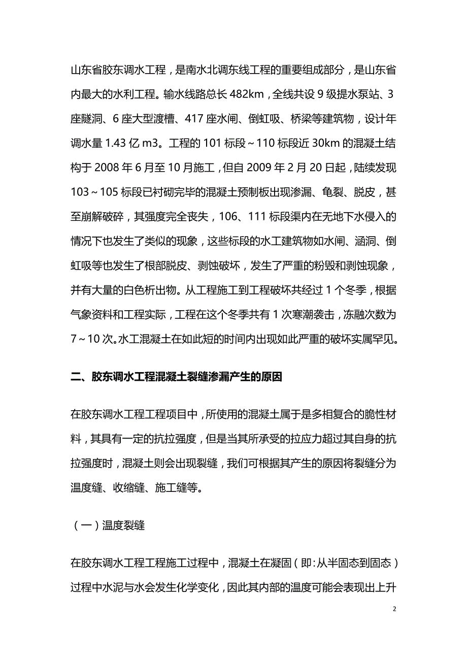 水利工程的混凝土裂缝渗漏处理和防治.doc_第2页