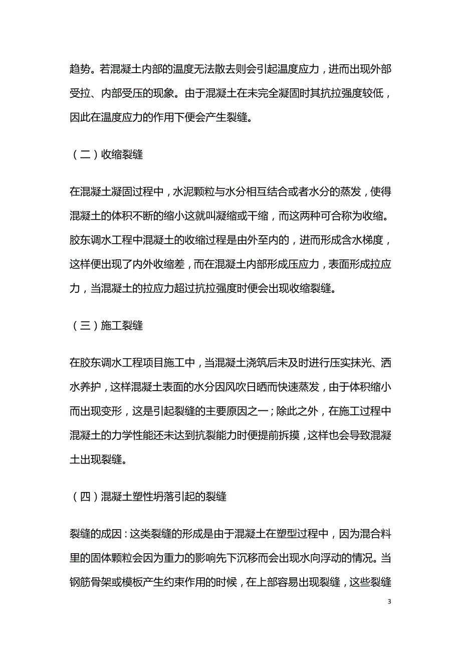 水利工程的混凝土裂缝渗漏处理和防治.doc_第3页