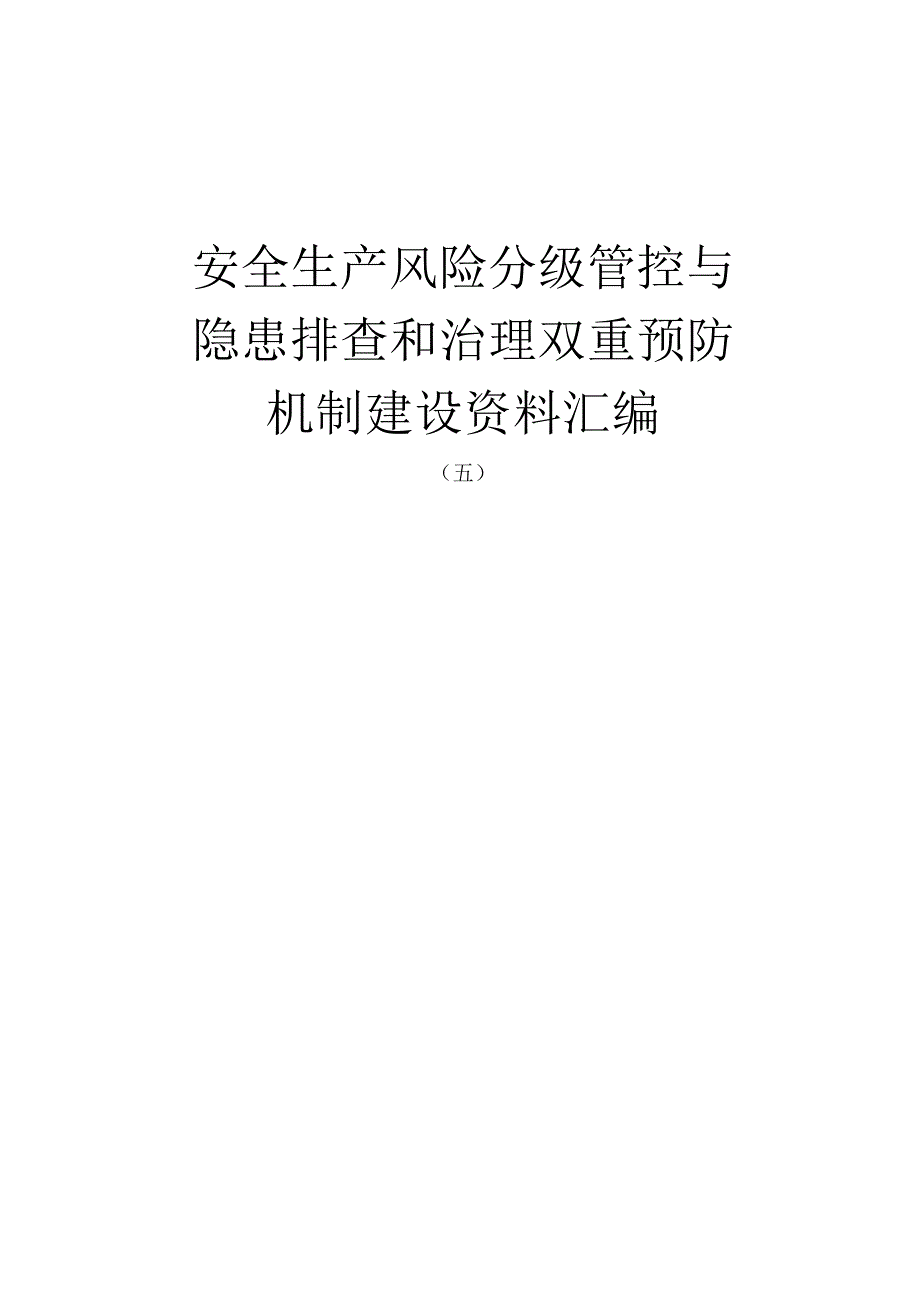 双重预防机制建设风险分级管控.docx_第1页