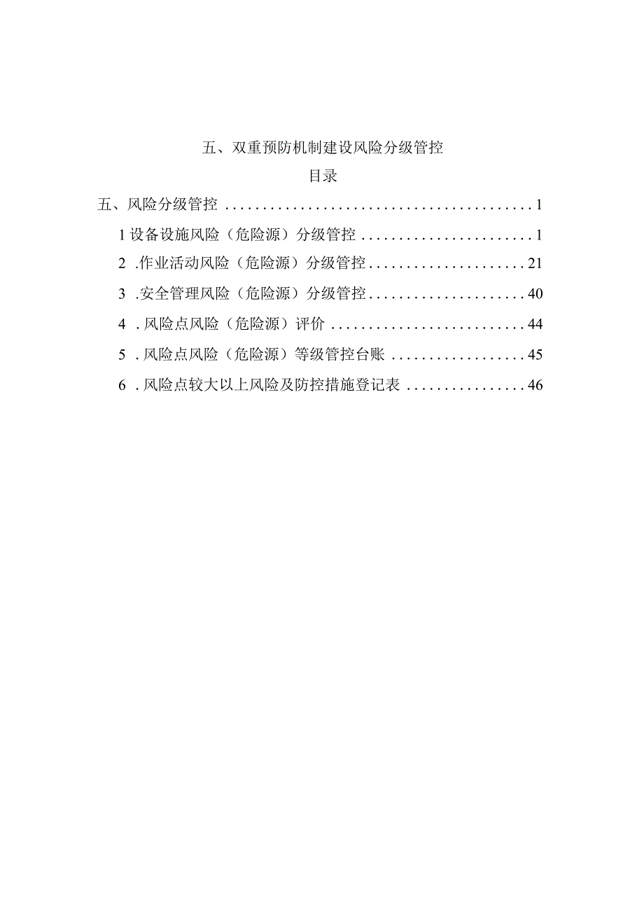 双重预防机制建设风险分级管控.docx_第2页