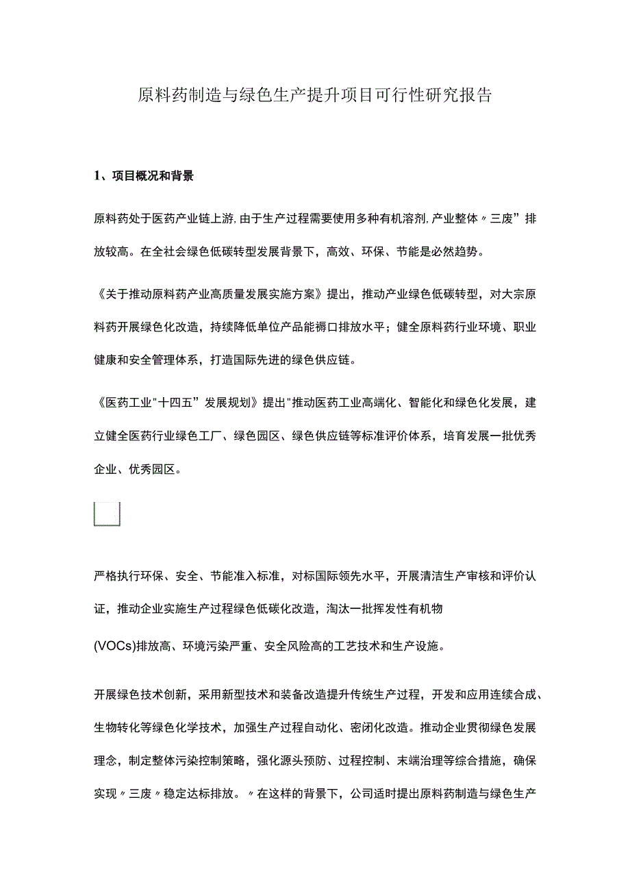 原料药制造与绿色生产提升项目可行性研究报告.docx_第1页