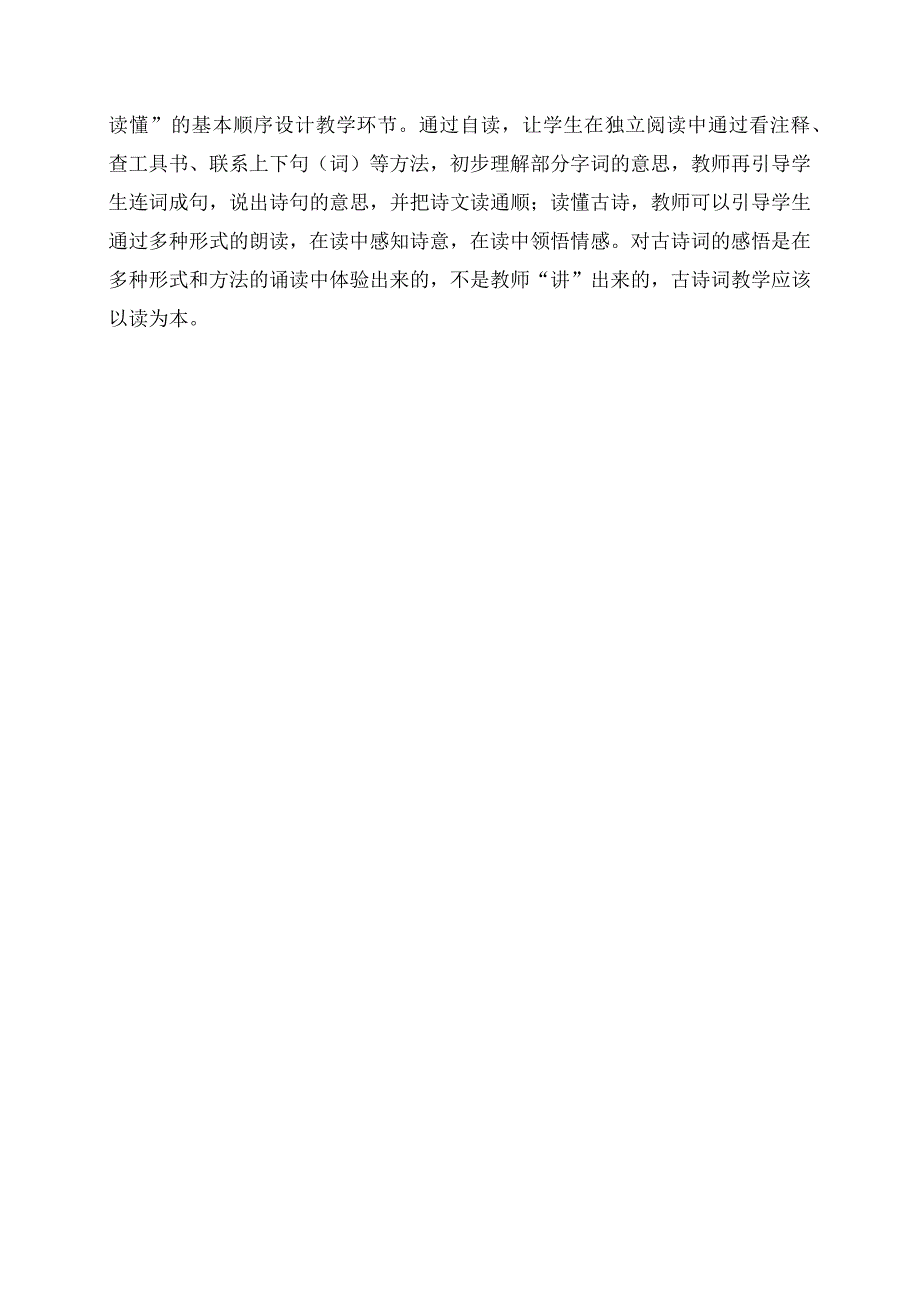 参加古诗词教学研讨心得体会.docx_第2页