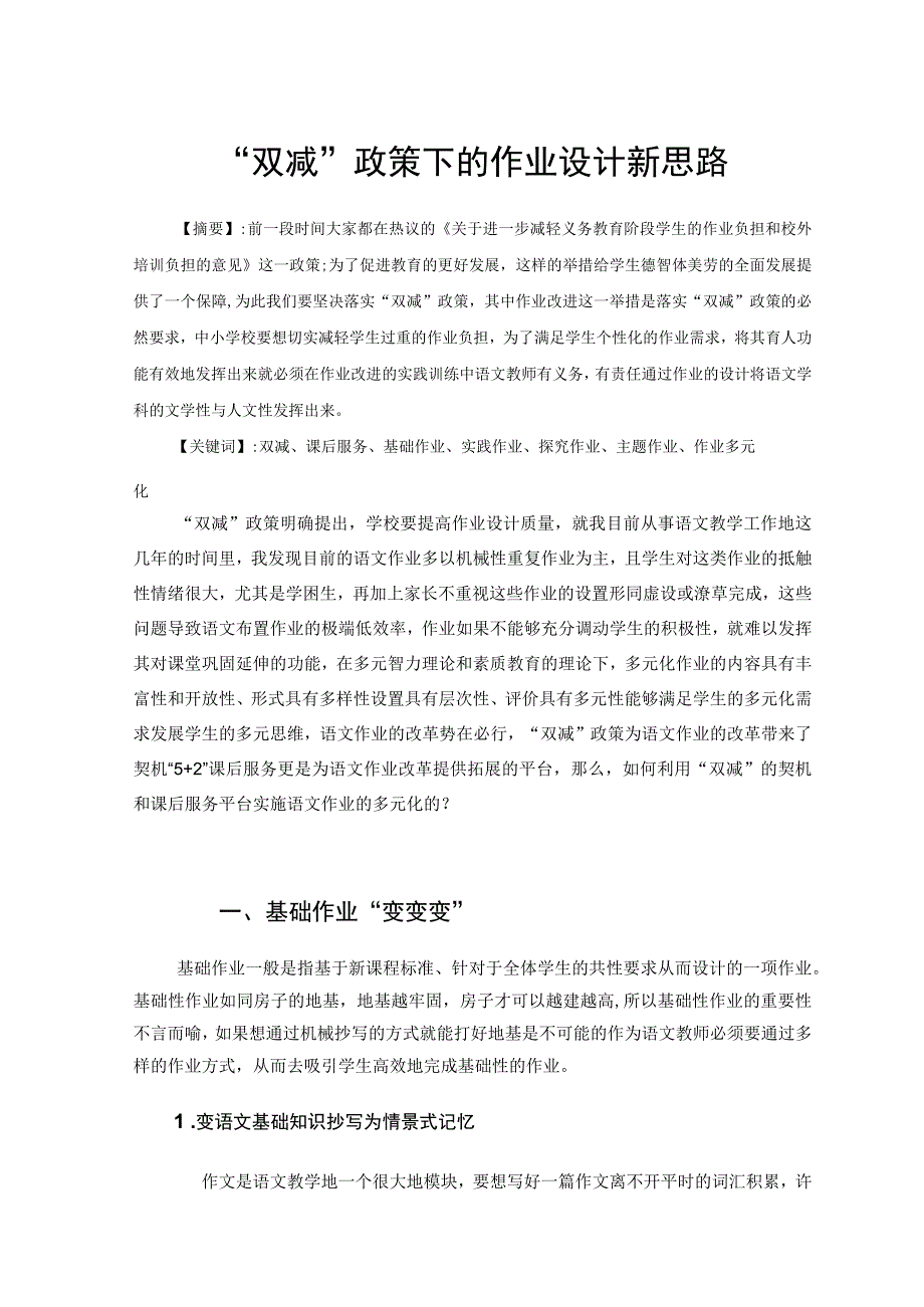 双减政策下的作业设计新思路论文.docx_第1页