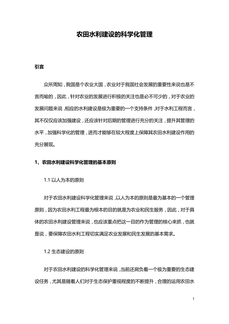 农田水利建设的科学化管理.doc_第1页