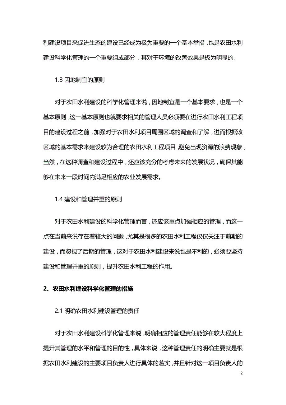 农田水利建设的科学化管理.doc_第2页