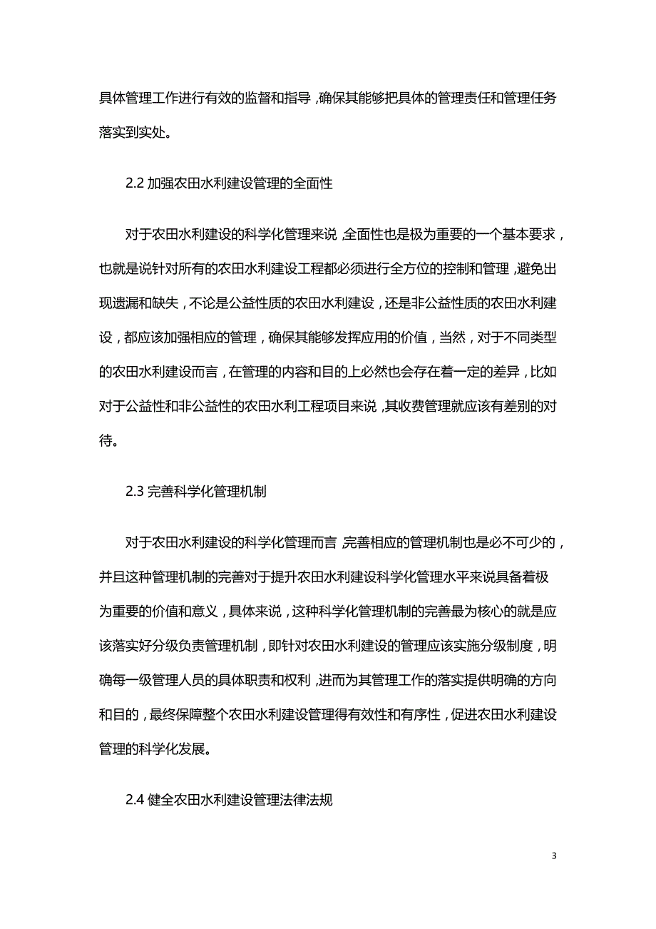 农田水利建设的科学化管理.doc_第3页