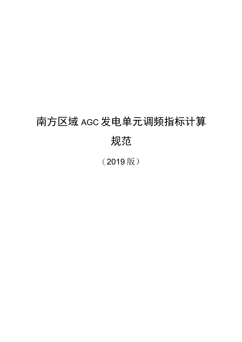 南方区域AGC发电单元调频指标计算规范2019版.docx_第1页