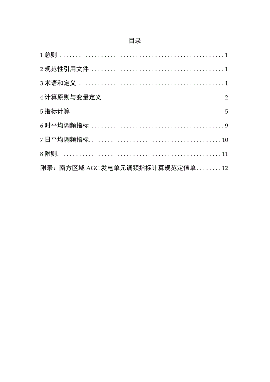 南方区域AGC发电单元调频指标计算规范2019版.docx_第2页