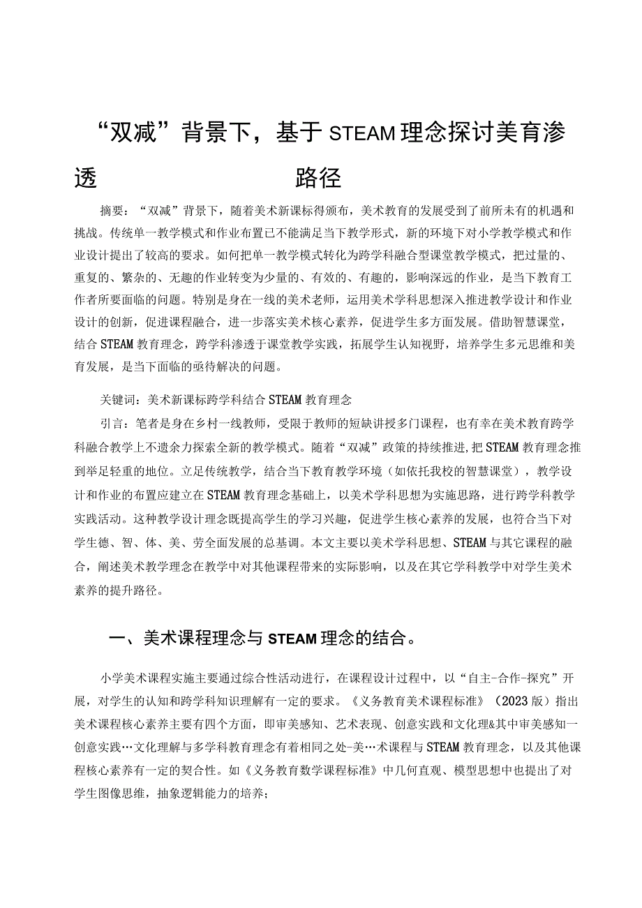 双减背景下基于STEAM理念探讨美育渗透路径论文.docx_第1页