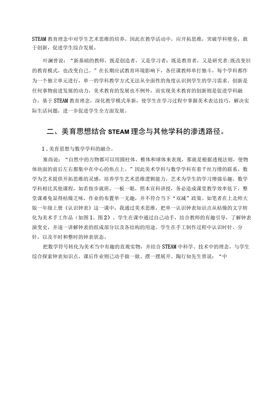 双减背景下基于STEAM理念探讨美育渗透路径论文.docx_第2页