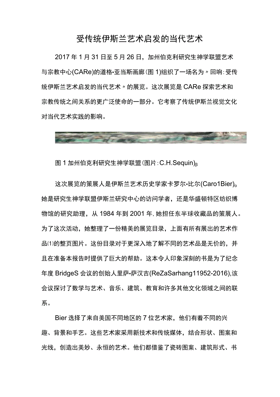 受传统伊斯兰艺术启发的当代艺术.docx_第1页