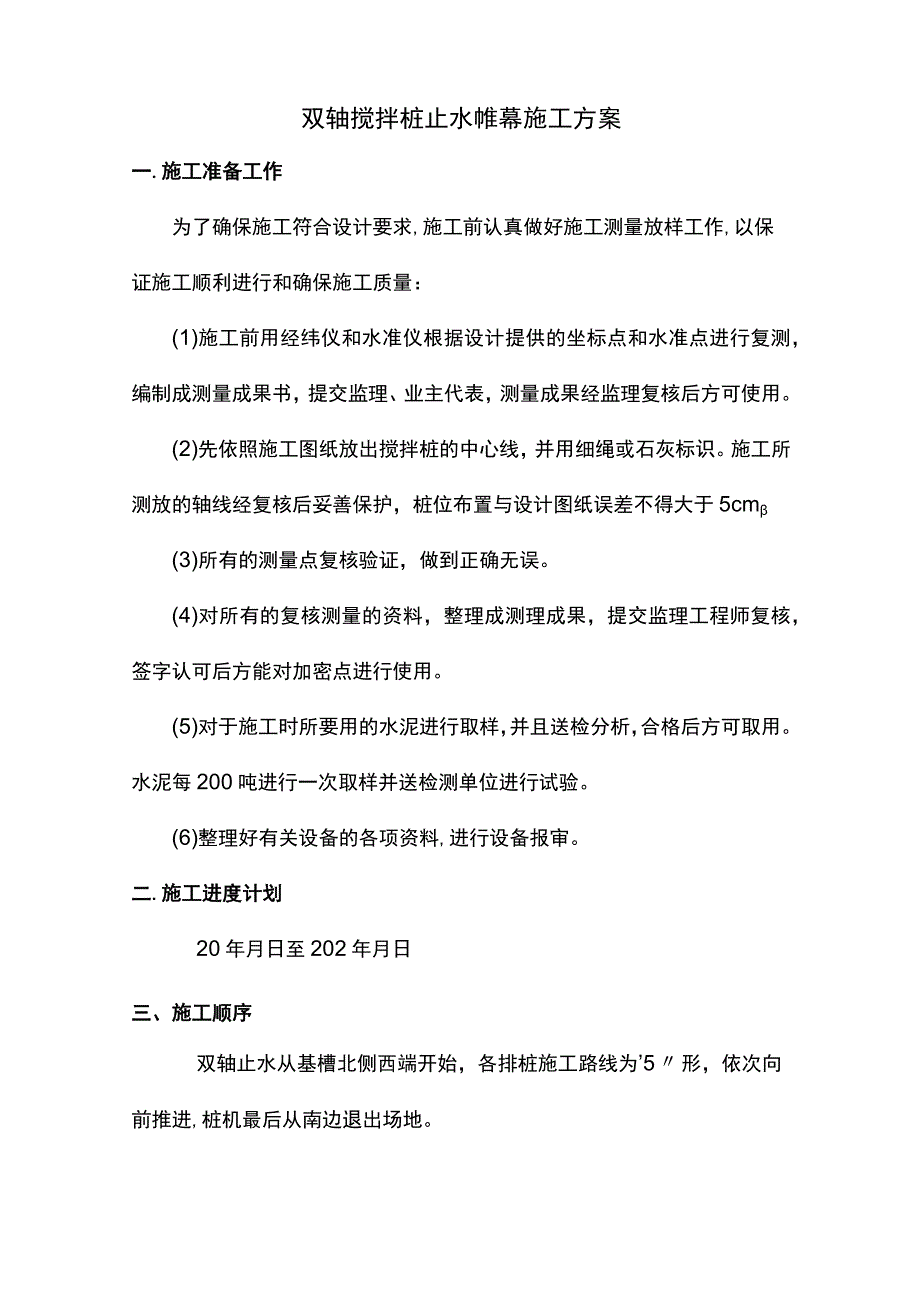 双轴搅拌桩止水帷幕施工方案.docx_第1页