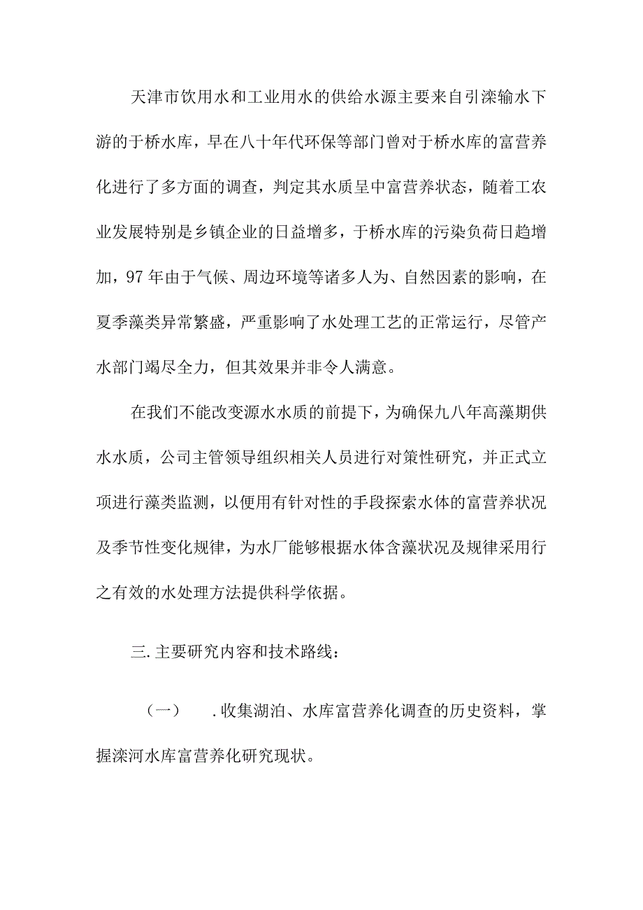 原水藻类监测及富营养化状况的调查.docx_第2页