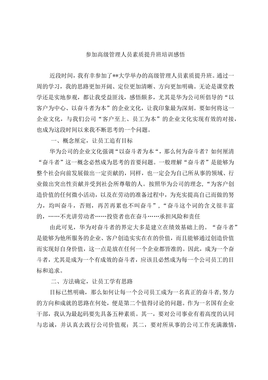 参加高级管理人员素质提升班培训感悟.docx_第1页