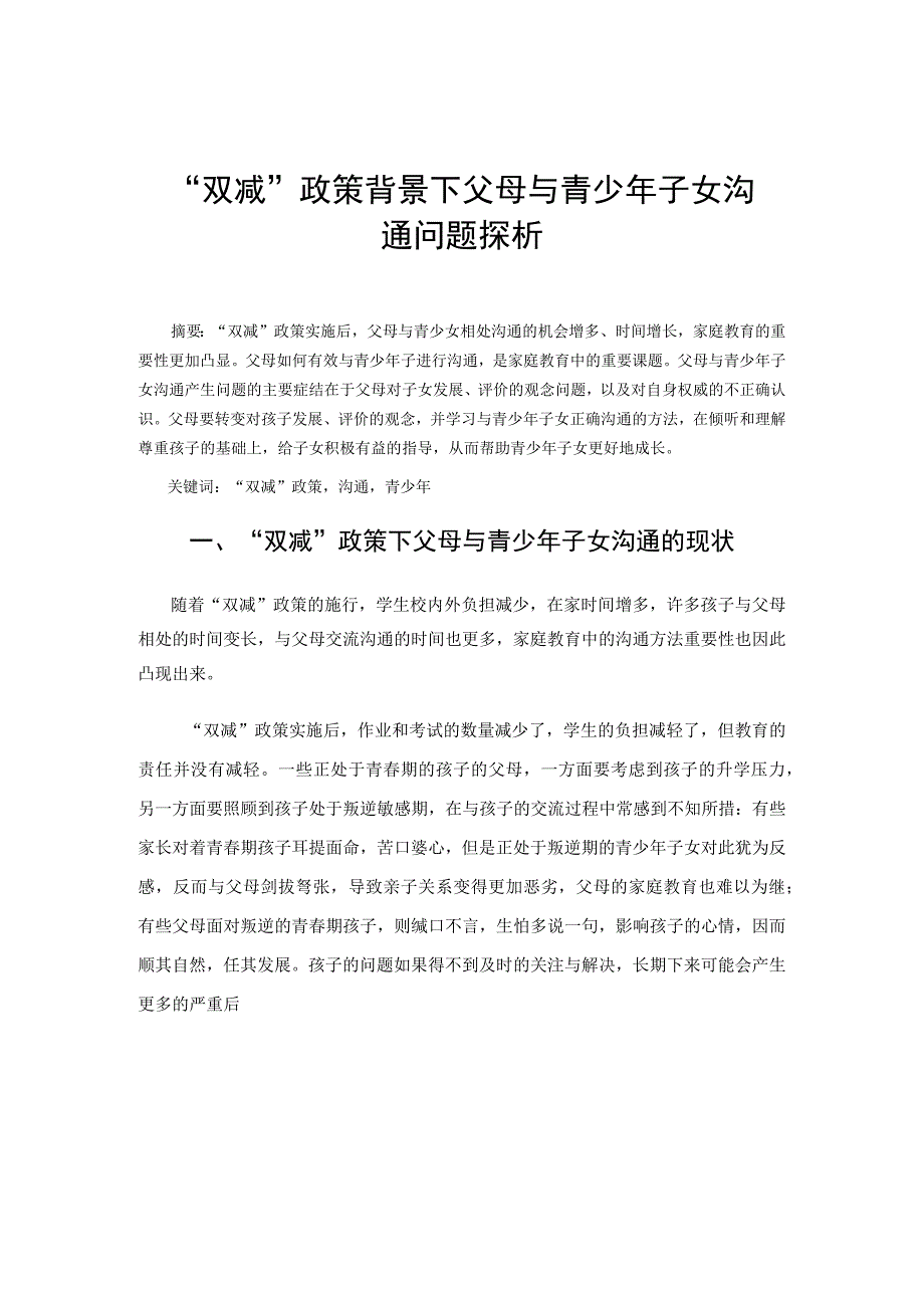 双减政策背景下父母与青少年子女沟通问题探析论文.docx_第1页