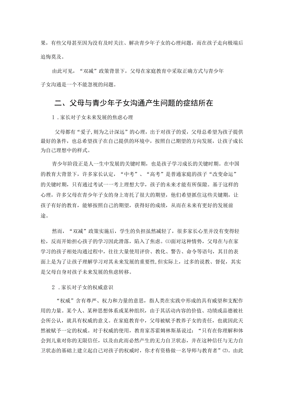 双减政策背景下父母与青少年子女沟通问题探析论文.docx_第2页