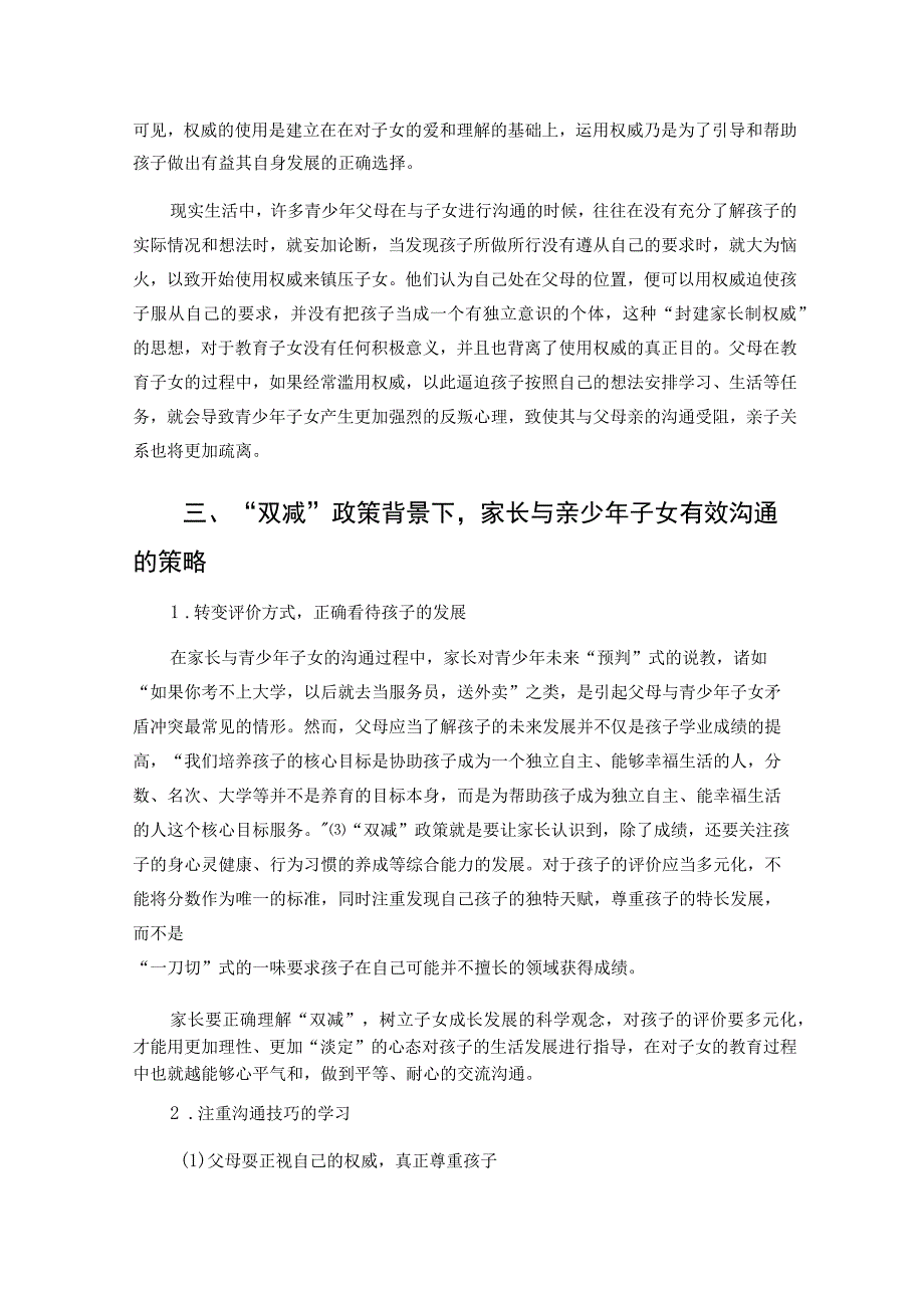 双减政策背景下父母与青少年子女沟通问题探析论文.docx_第3页