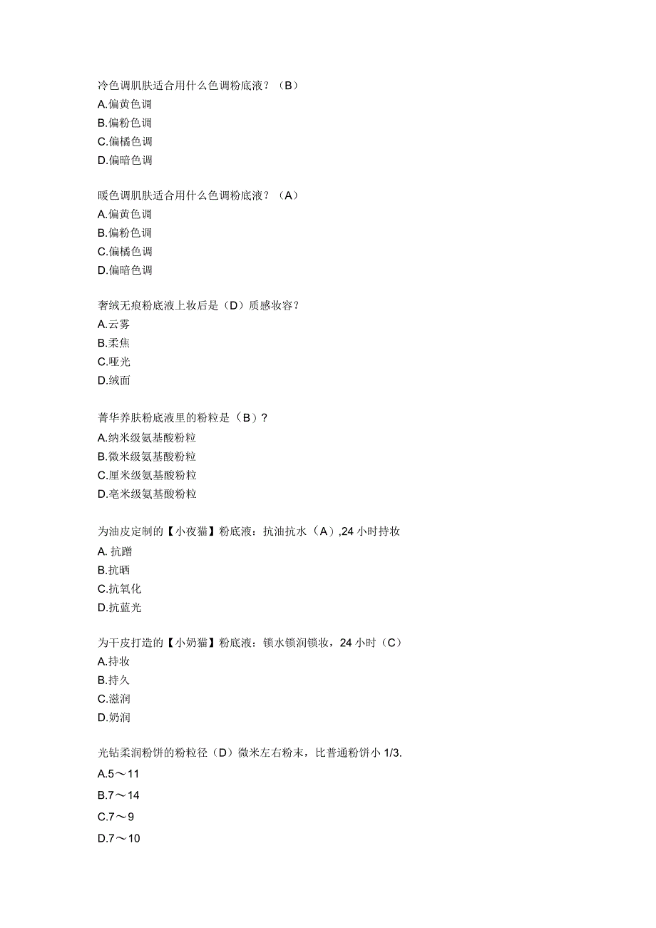 卡姿兰底妆类产品试题及答案.docx_第1页