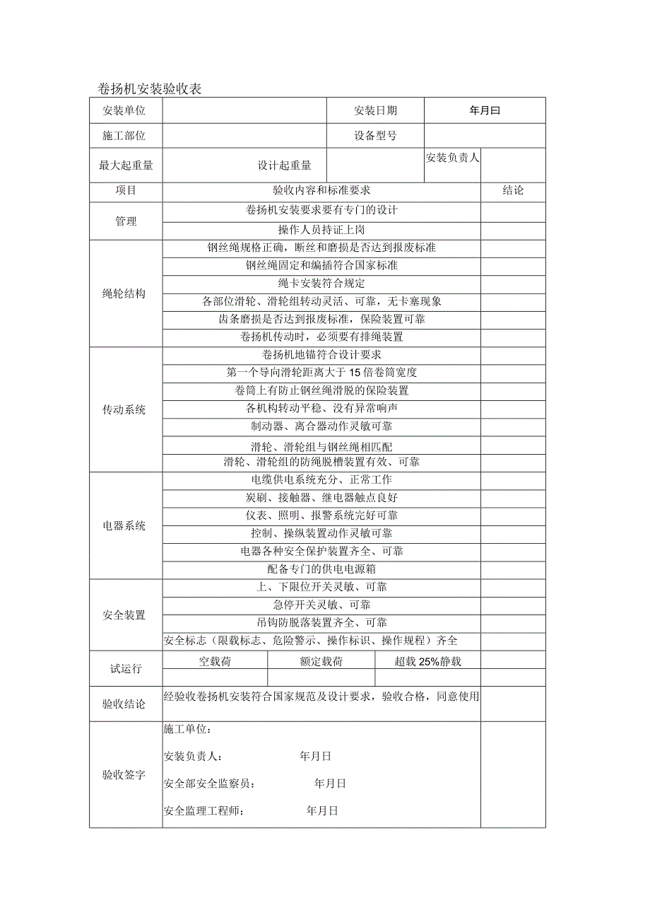 卷扬机安装验收表.docx_第1页