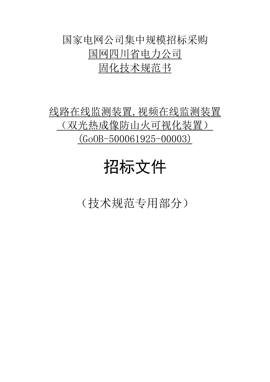 双光热成像防山火可视化输电山火增补技改项目.docx_第1页