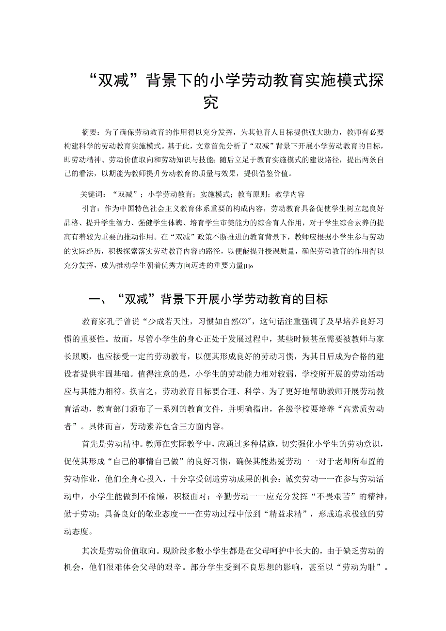 双减背景下的小学劳动教育实施模式探究论文(2).docx_第1页