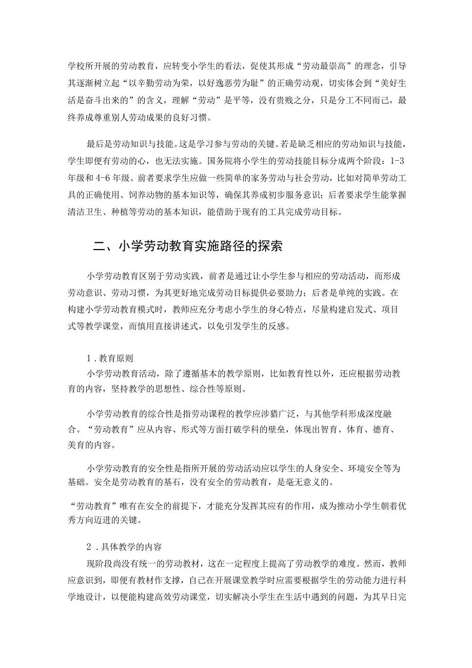 双减背景下的小学劳动教育实施模式探究论文(2).docx_第2页