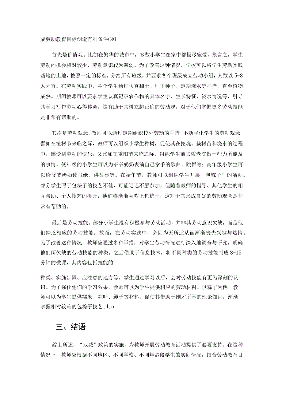 双减背景下的小学劳动教育实施模式探究论文(2).docx_第3页