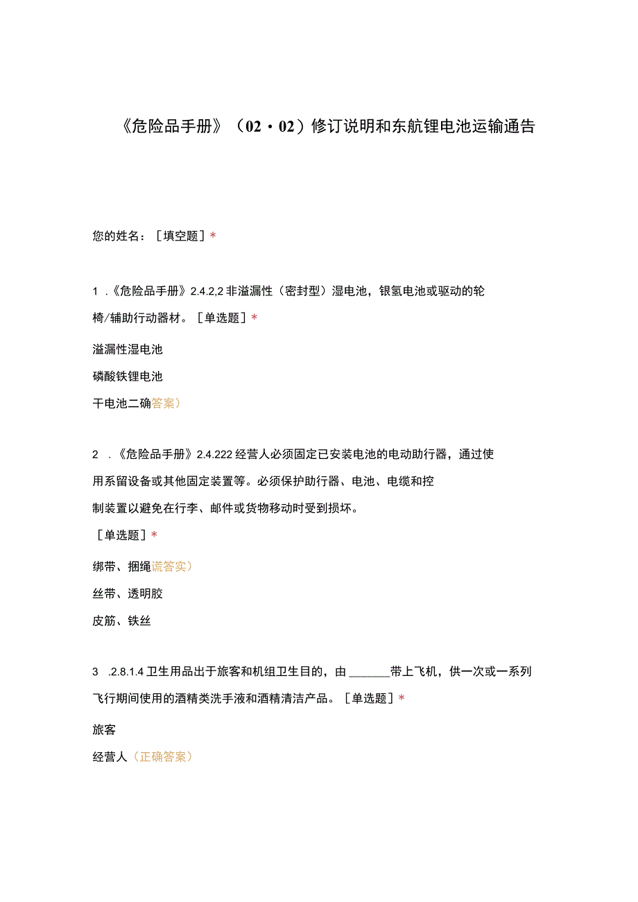 危险品手册0202修订说明和东航锂电池运输通告(4).docx_第1页