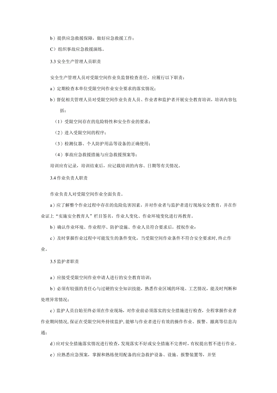 受限空间作业安全规程.docx_第3页