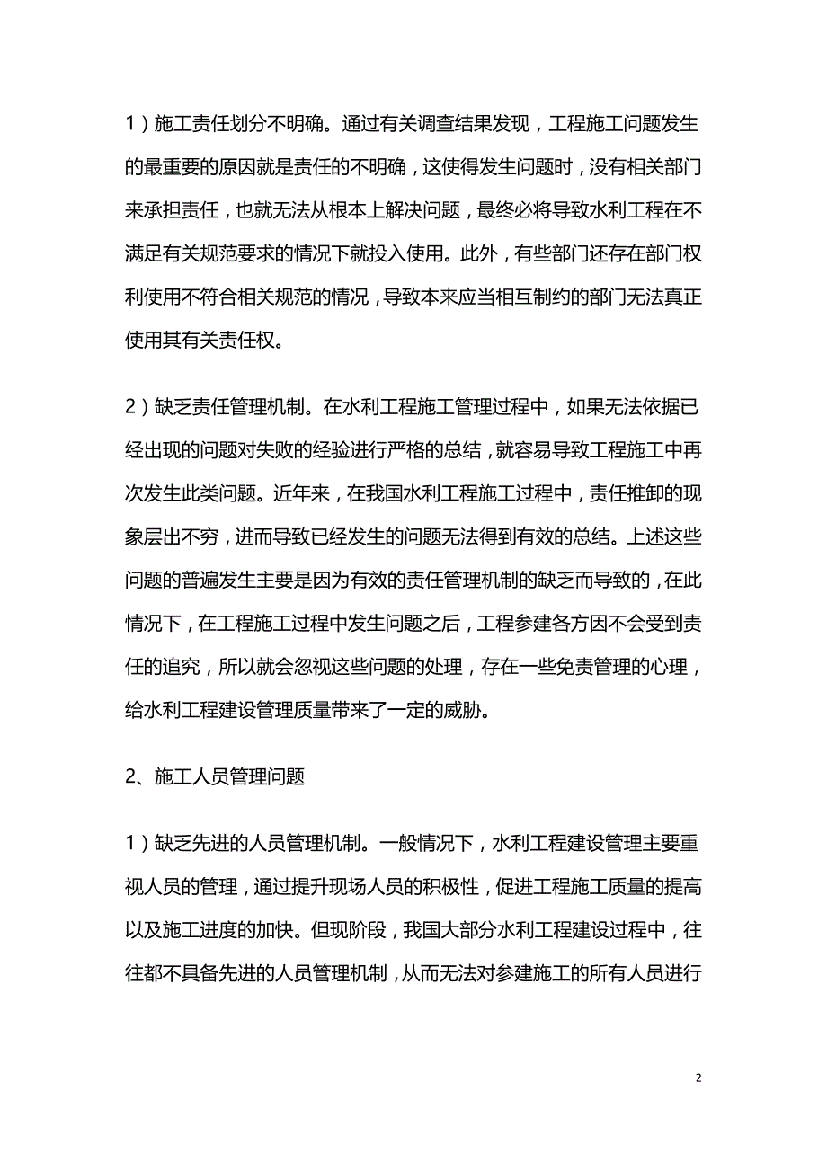 水利工程建设管理的典型问题及对策.doc_第2页