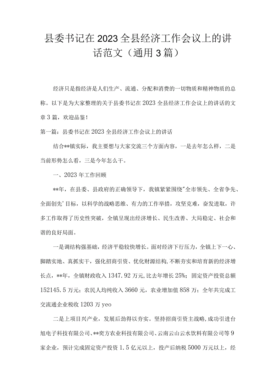 县委书记在2023全县经济工作会议上的讲话范文(通用3篇).docx_第1页