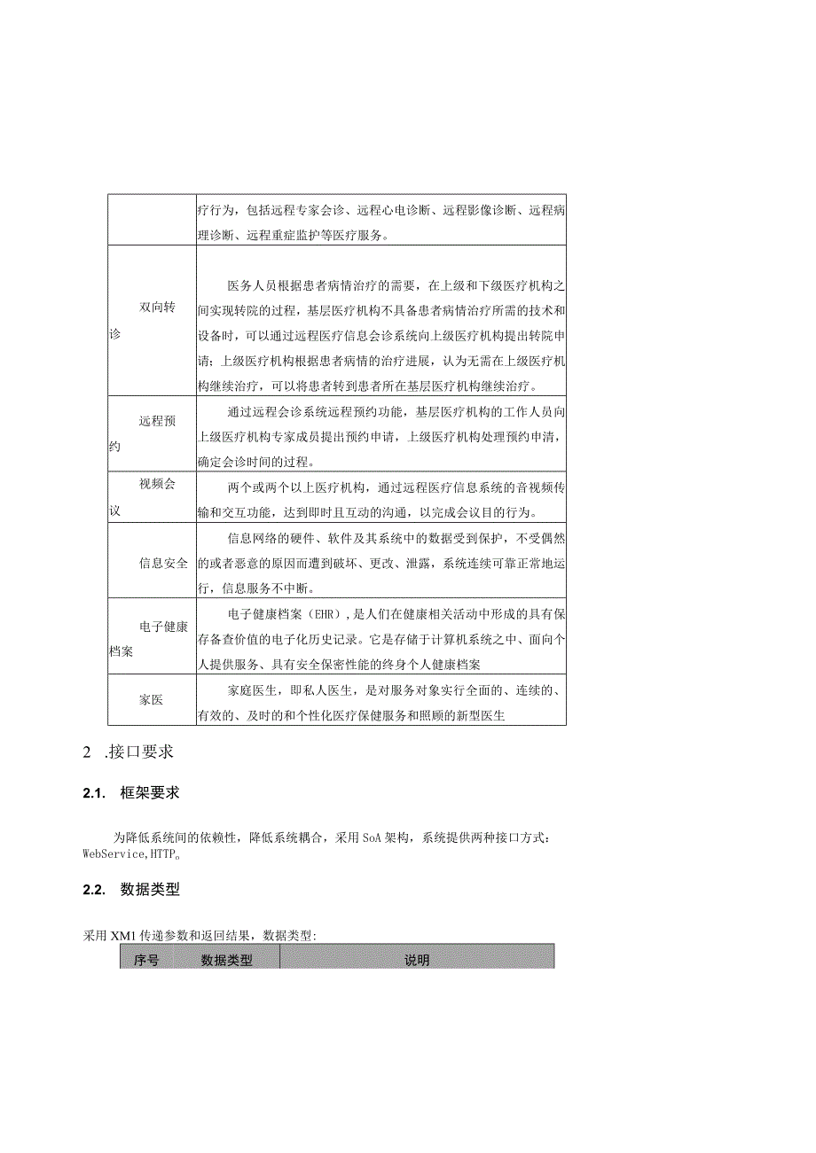 双向转诊市域全民健康服务信息化平台分级诊疗接口文档(2).docx_第2页