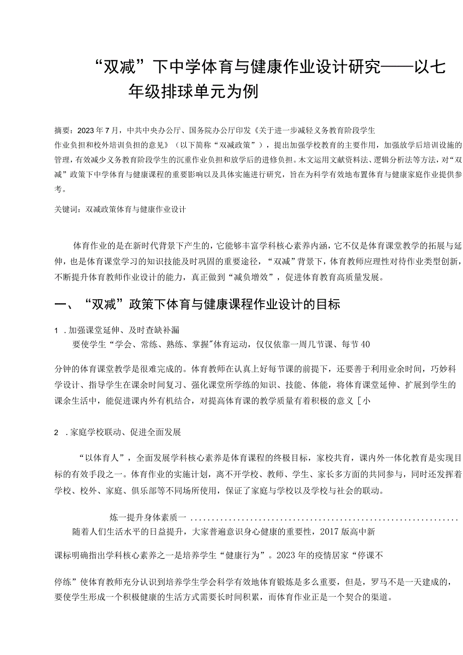 双减下中学体育与健康作业设计研究——以七年级排球单元为例论文.docx_第1页