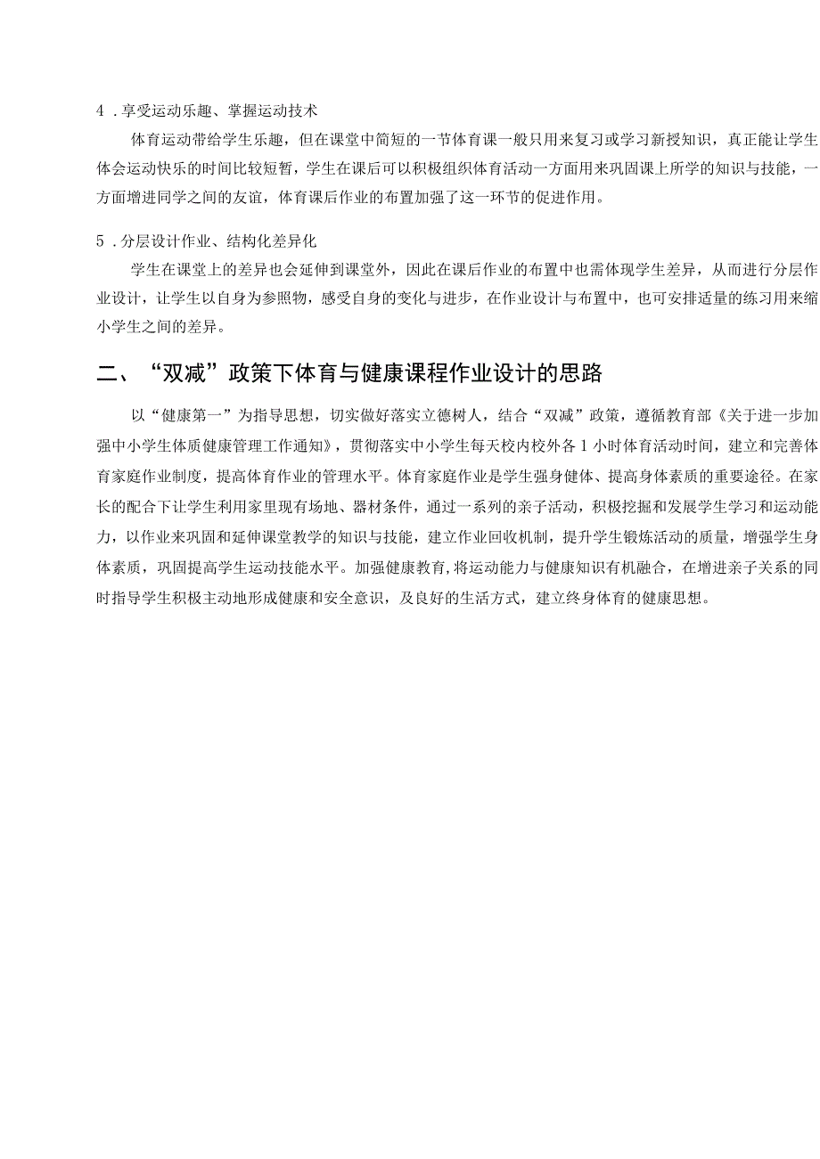 双减下中学体育与健康作业设计研究——以七年级排球单元为例论文.docx_第2页