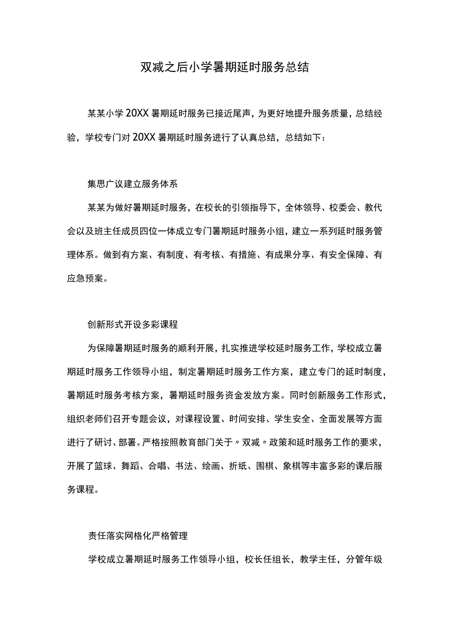 双减之后小学暑期延时服务总结.docx_第1页