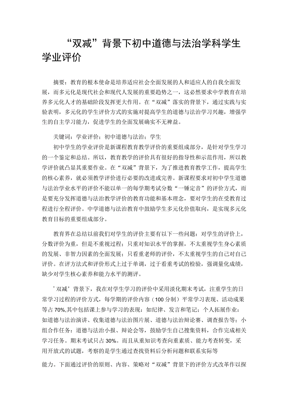 双减背景下的初中道德与法治学科学生学业评价论文.docx_第1页