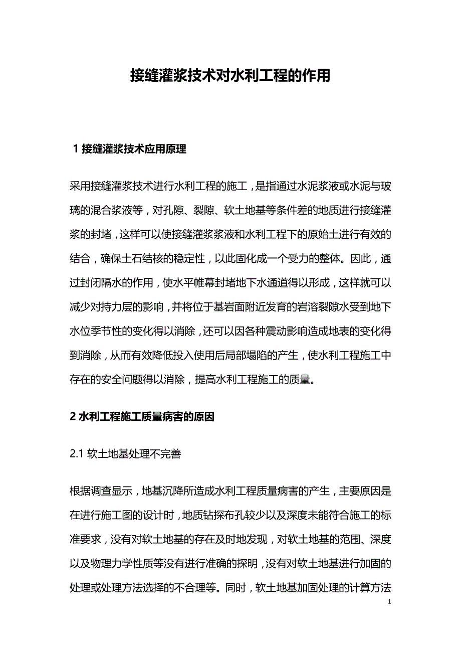 接缝灌浆技术对水利工程的作用.doc_第1页