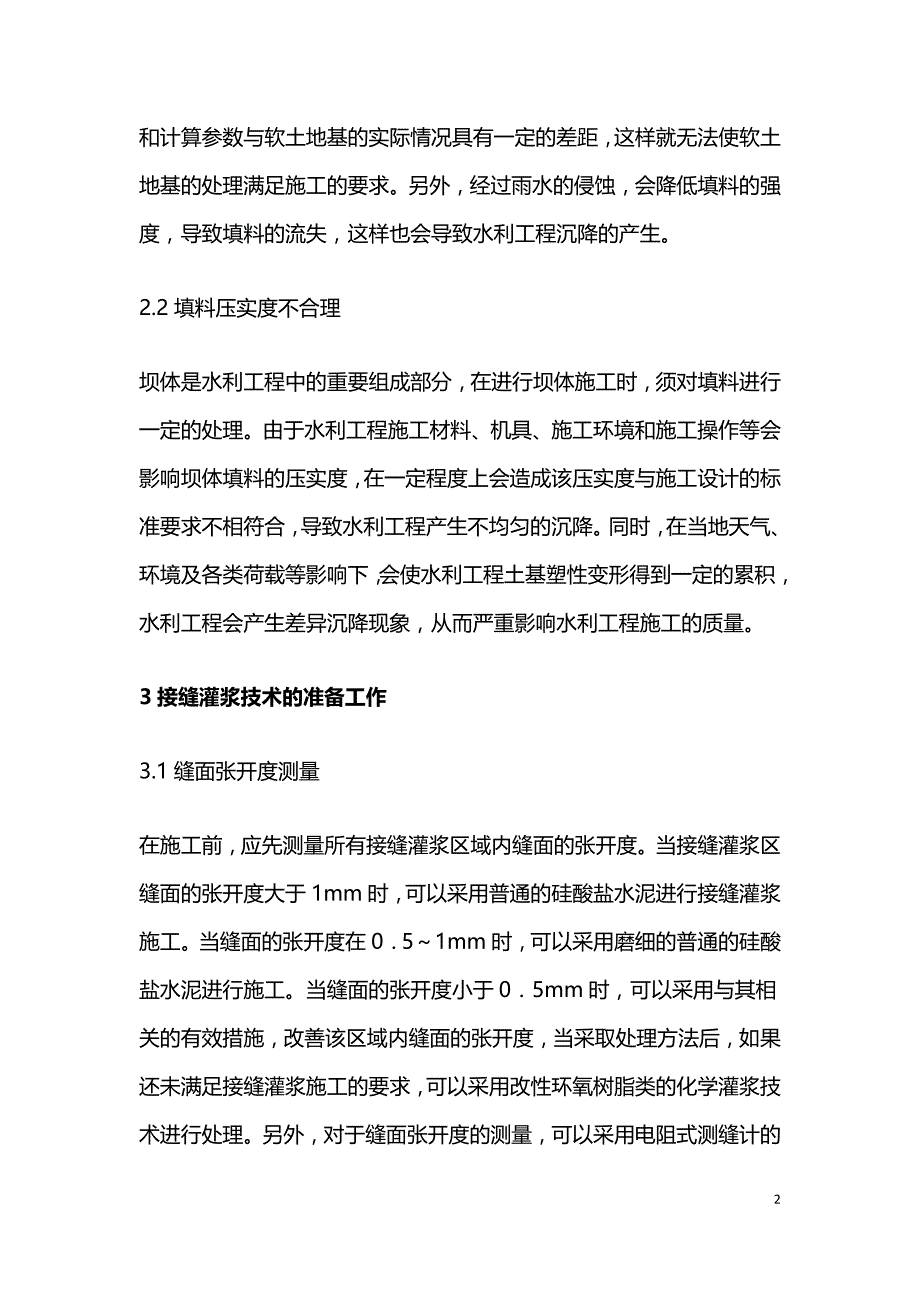 接缝灌浆技术对水利工程的作用.doc_第2页