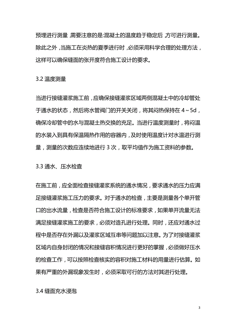 接缝灌浆技术对水利工程的作用.doc_第3页