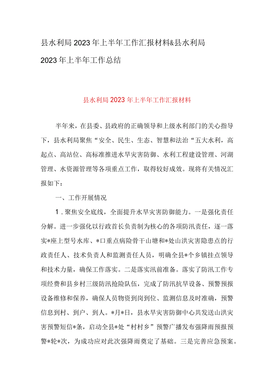 县水利局2023年上半年工作汇报材料&县水利局2023年上半年工作总结.docx_第1页