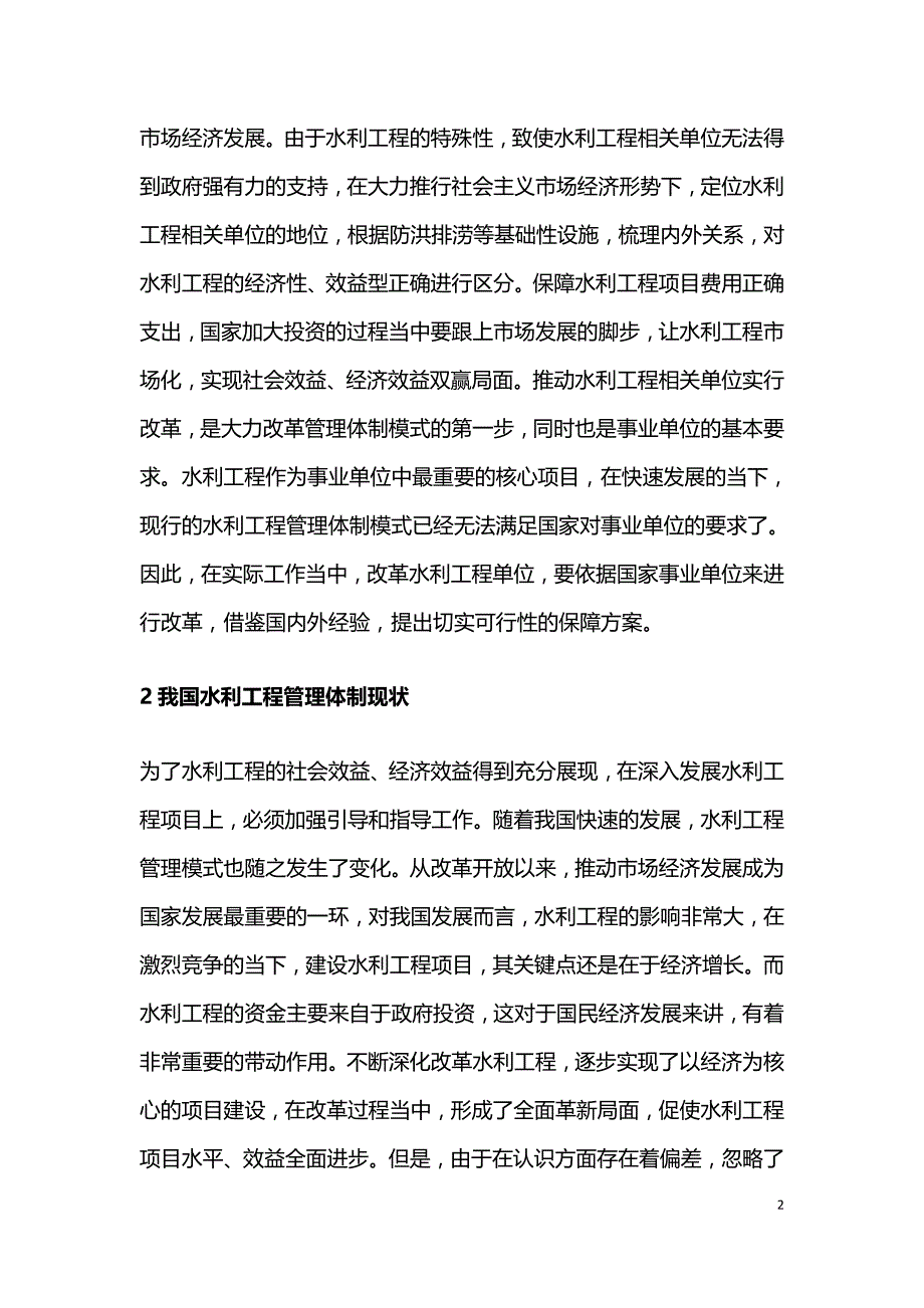 水利工程管理体制模式分析.doc_第2页